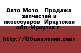 Авто Мото - Продажа запчастей и аксессуаров. Иркутская обл.,Иркутск г.